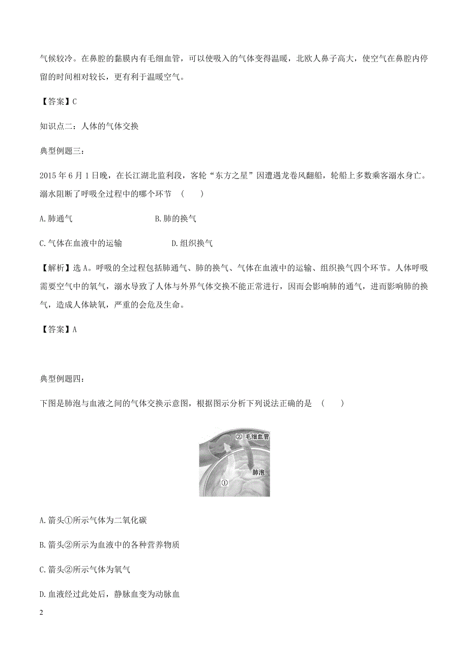 七年级生物下册4.10.2人体细胞获得氧气的过程例题解析新版北师大版_第2页