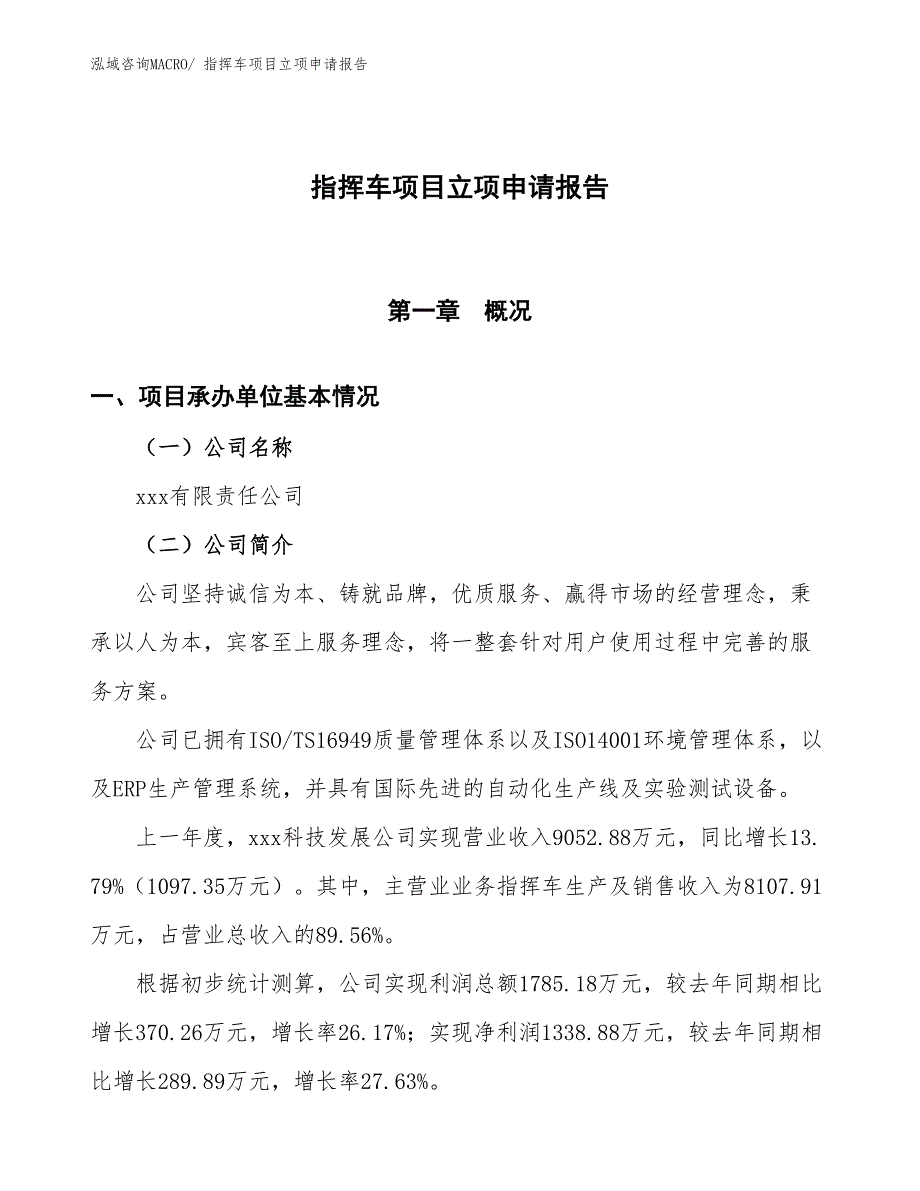 指挥车项目立项申请报告_第1页