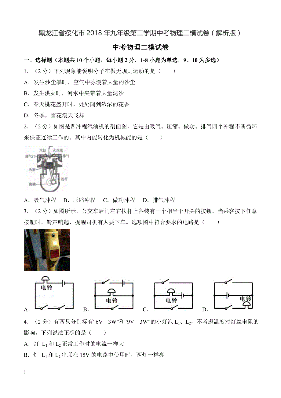 黑龙江省绥化市2018年九年级第二学期中考物理二模试卷（解析版）_第1页