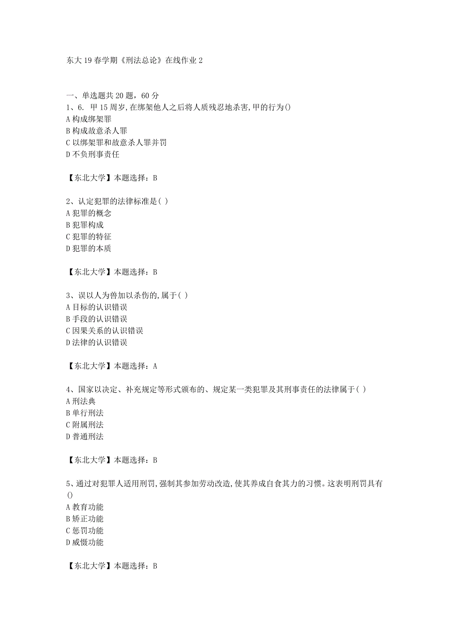 东大19春学期《刑法总论》在线作业2辅导答案_第1页