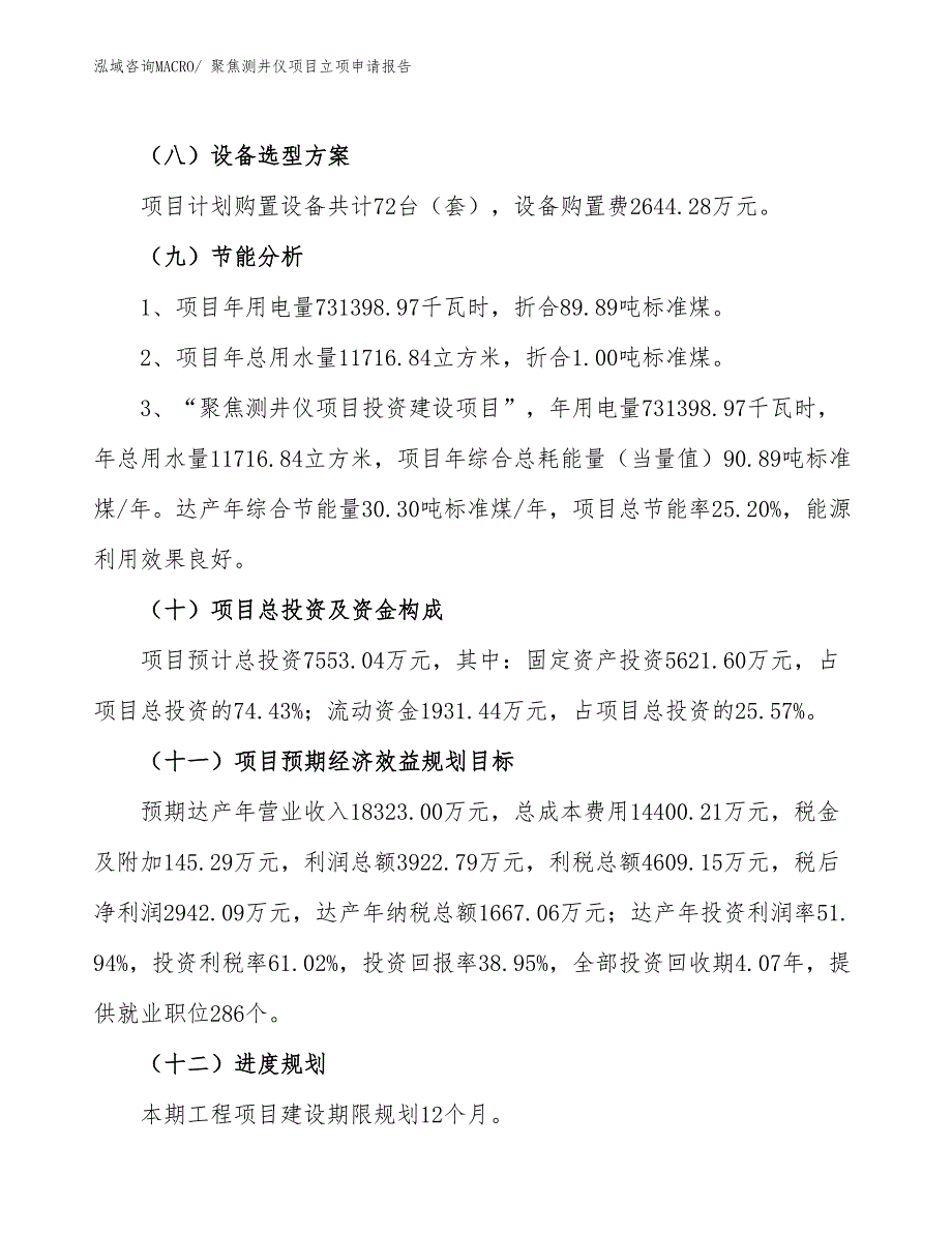 （参考）聚焦测井仪项目立项申请报告_第3页