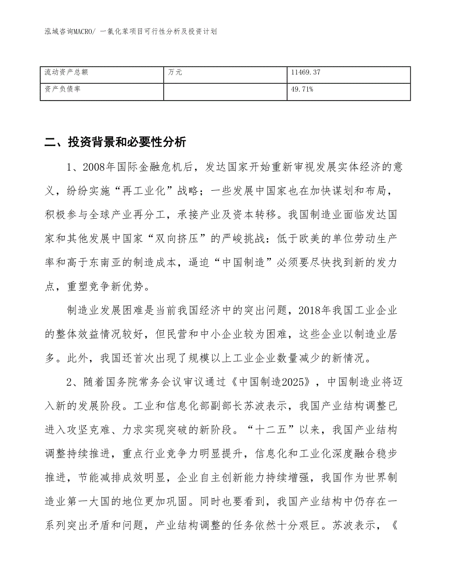 一氯化苯项目可行性分析及投资计划_第3页