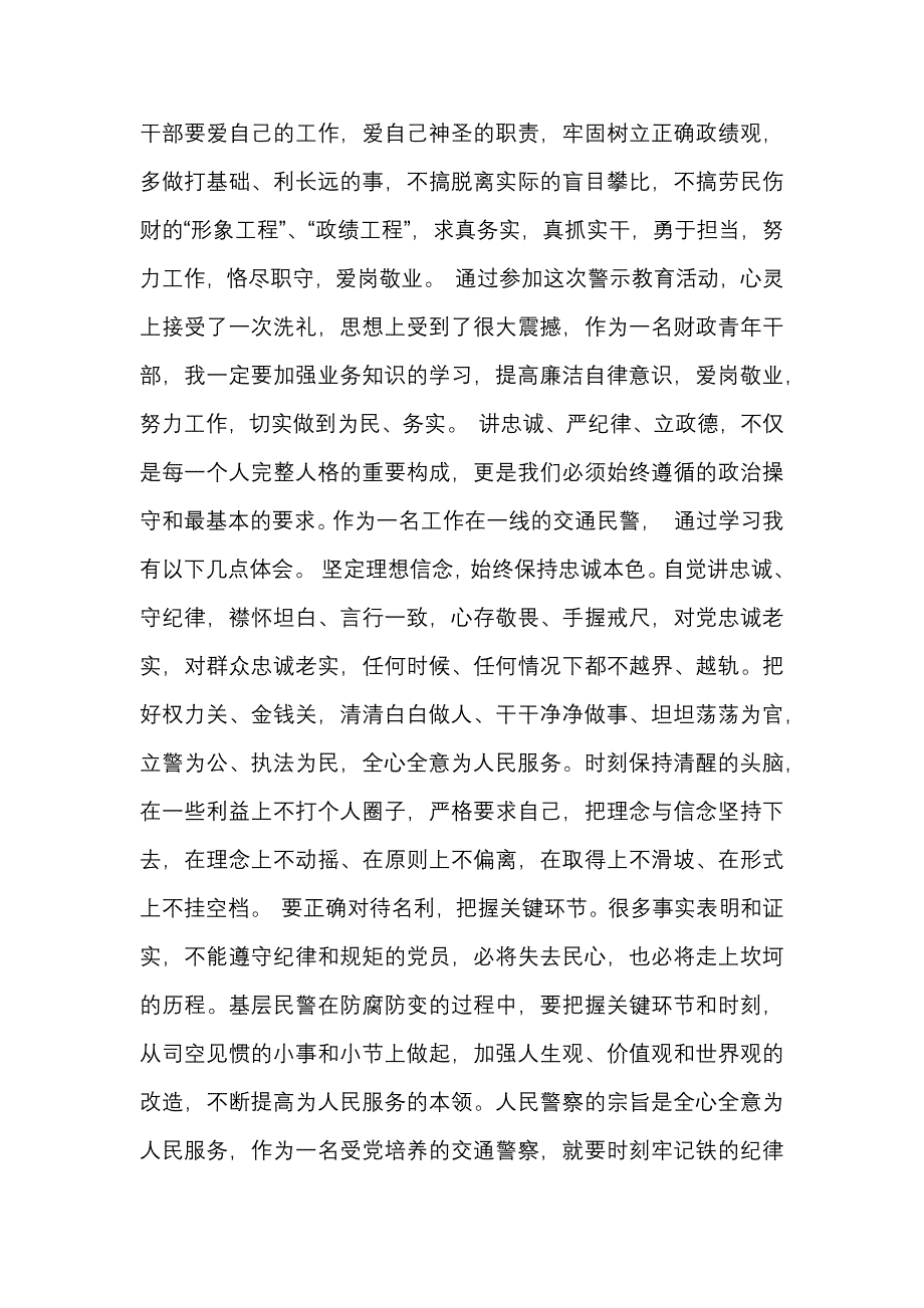 党员 干部“讲忠诚、严纪律、立政德”专题警示教育心得体会2篇_第3页