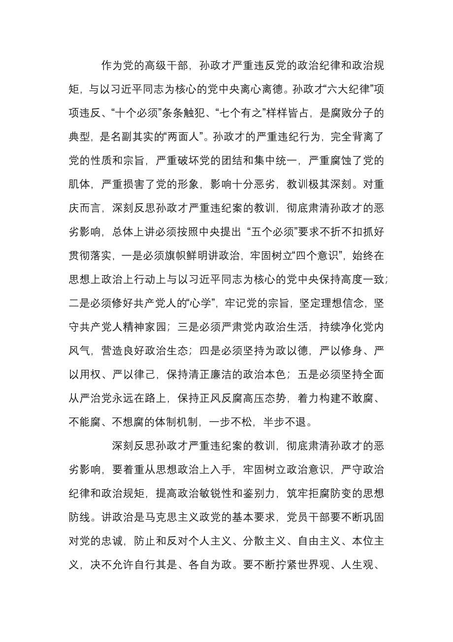 党员 干部“讲忠诚、严纪律、立政德”专题警示教育心得体会2篇_第5页