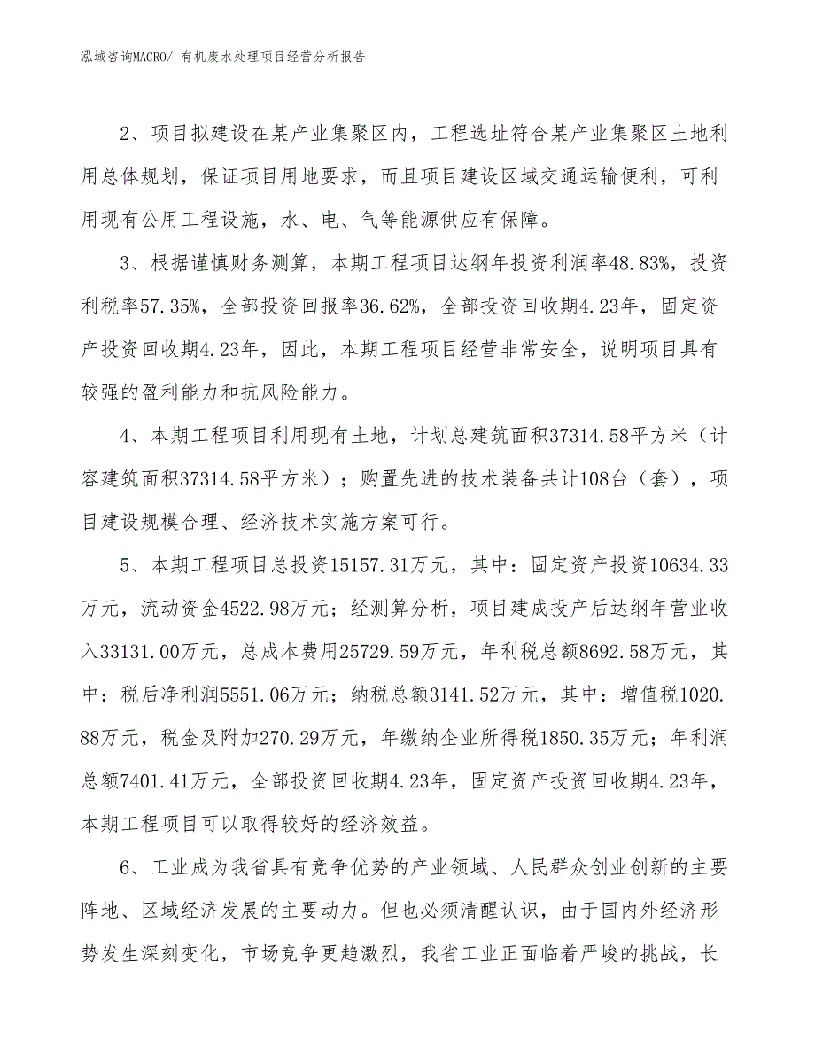 有机废水处理项目经营分析报告_第4页