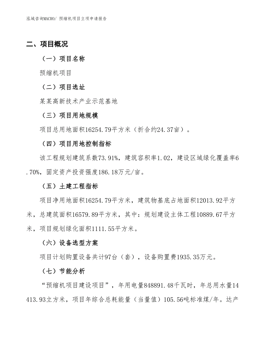 预缩机项目立项申请报告_第2页