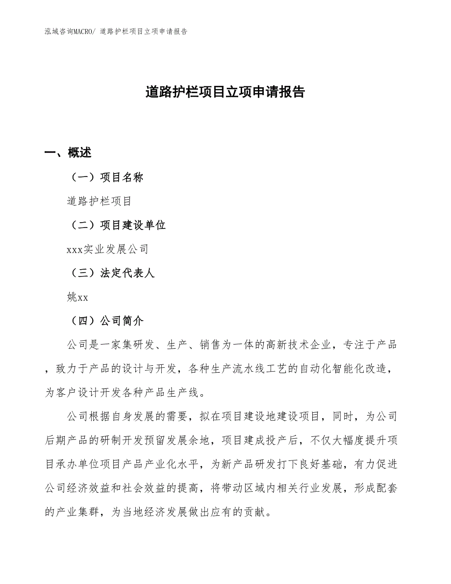 （案例）道路护栏项目立项申请报告_第1页