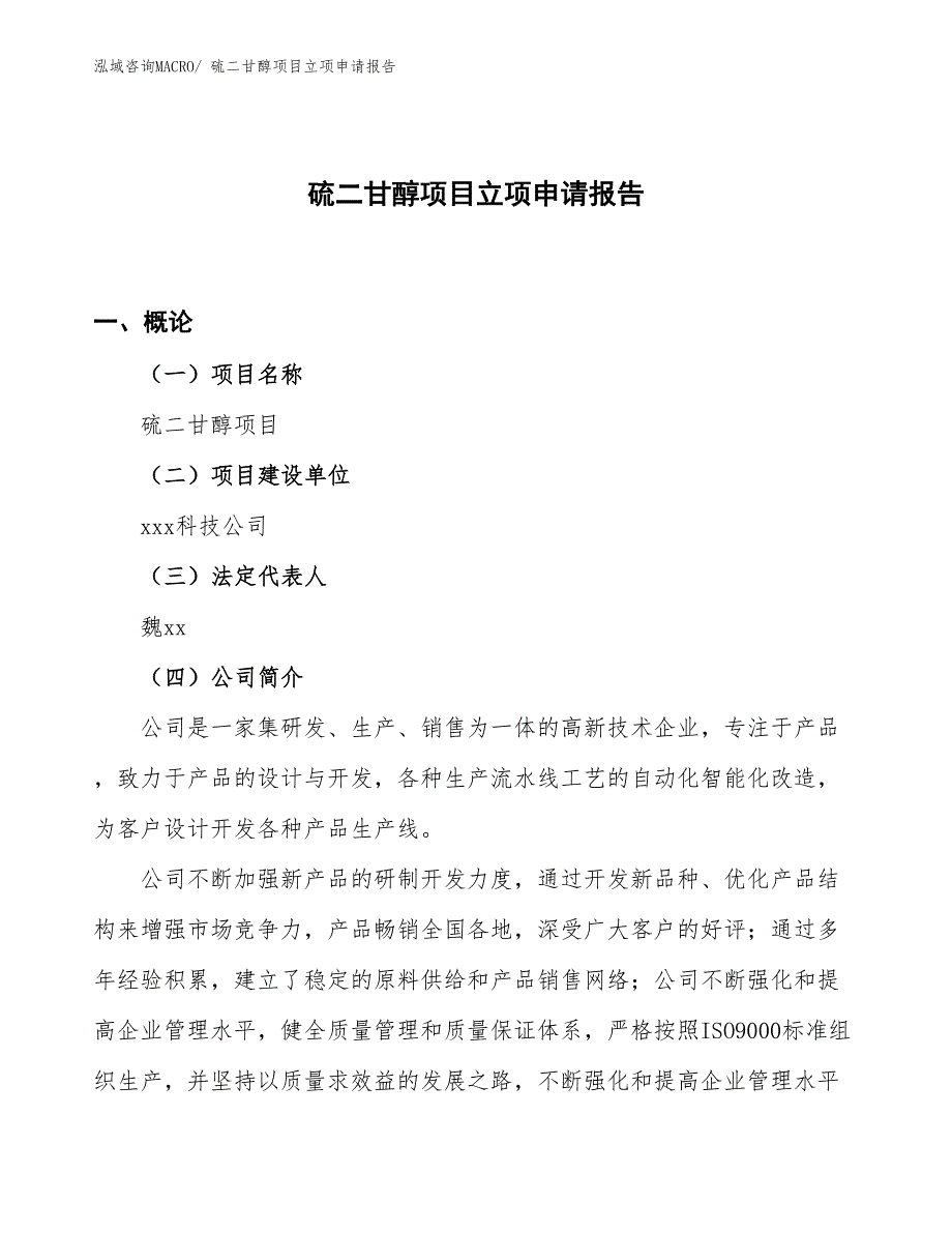 （案例）硫二甘醇项目立项申请报告_第1页