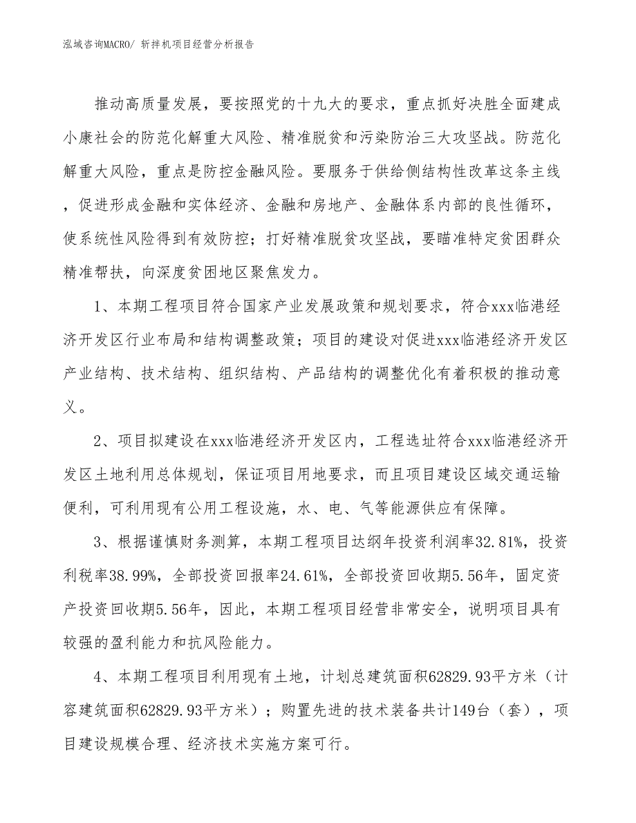 斩拌机项目经营分析报告 (1)_第4页