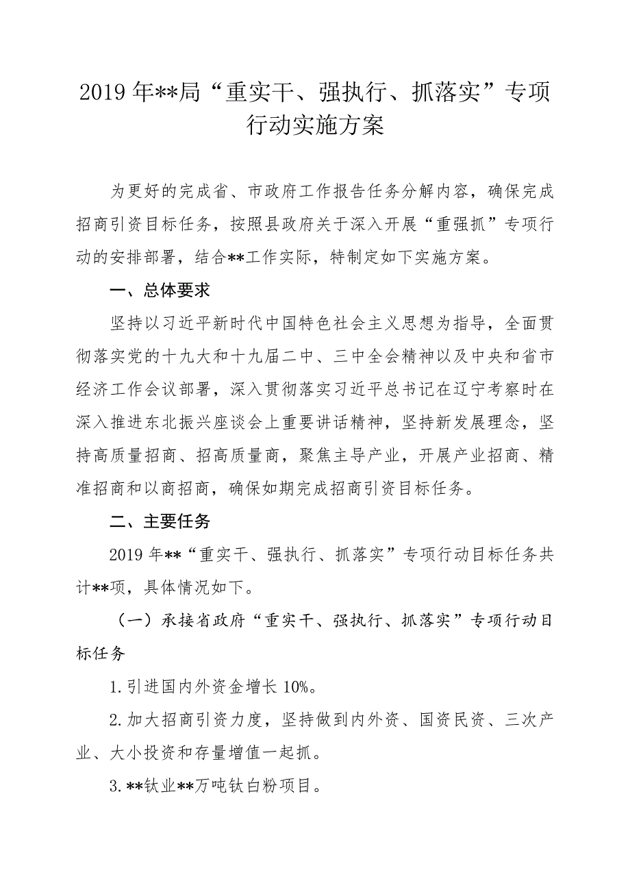 2019年“重实干、强执行、抓落实”专项行动实施方案_第1页