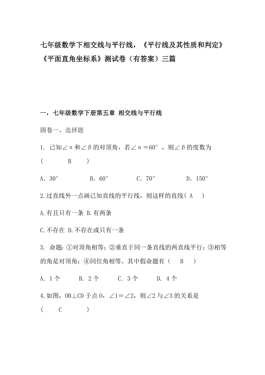 七年级数学下相交线与平行线，《平行线及其性质和判定》《平面直角坐标系》测试卷（有答案）三篇_第1页