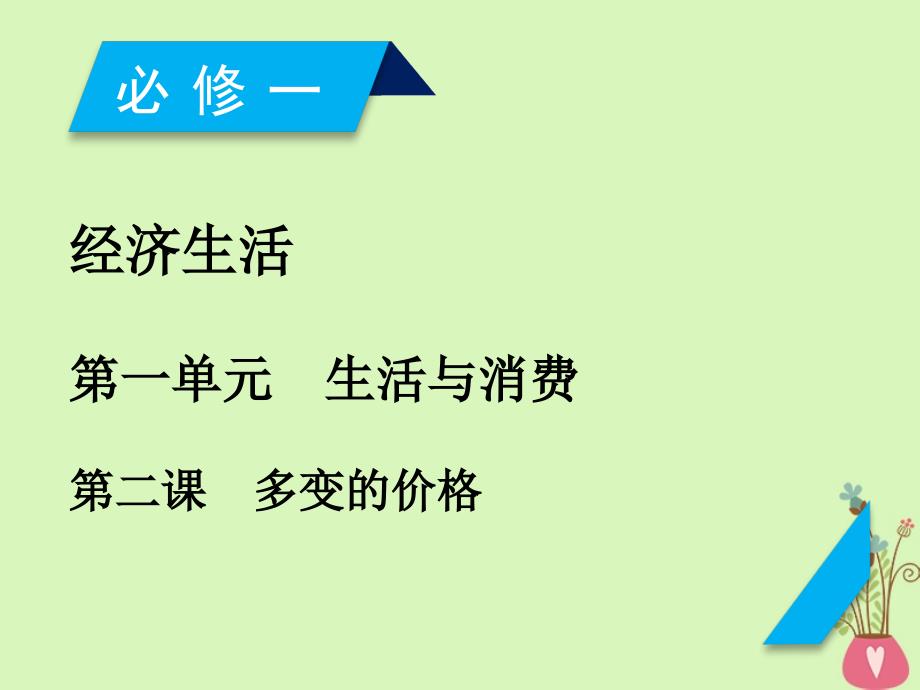 2019届高考政治一轮复习第一单元生活与消费第2课多变的价格课件新人教版必修1201804202164_第1页