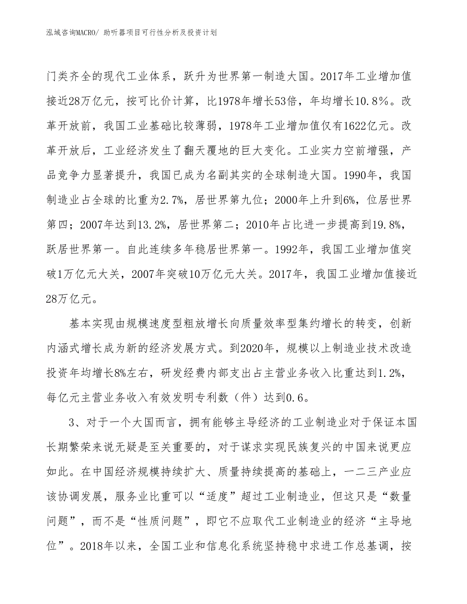 助听器项目可行性分析及投资计划 (2)_第4页