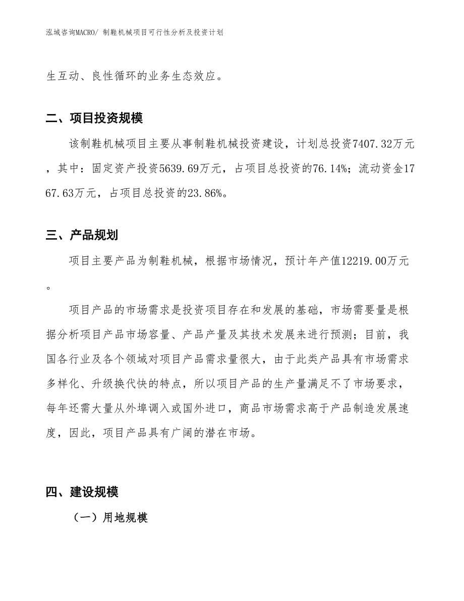 制鞋机械项目可行性分析及投资计划_第5页