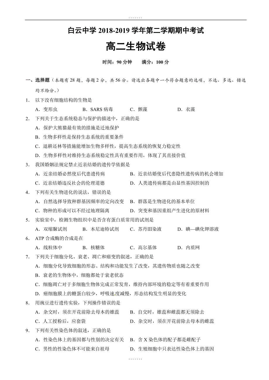 浙江省临海市白云高级中学2018-2019学年高二下学期期中考试生物试题(有答案)_第1页