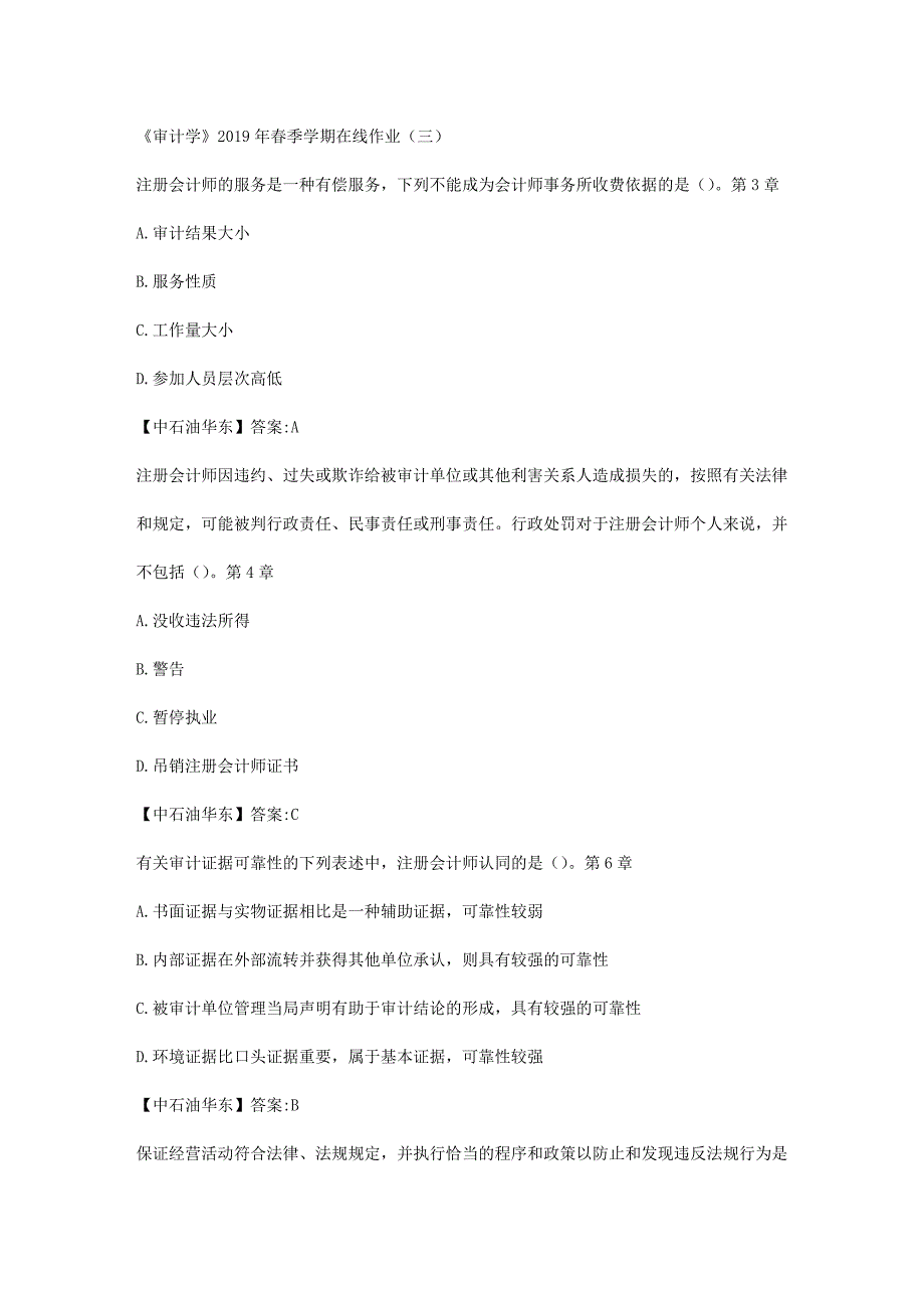 华东石油大学《审计学》2019年春季学期在线作业（三）辅导答案_第1页