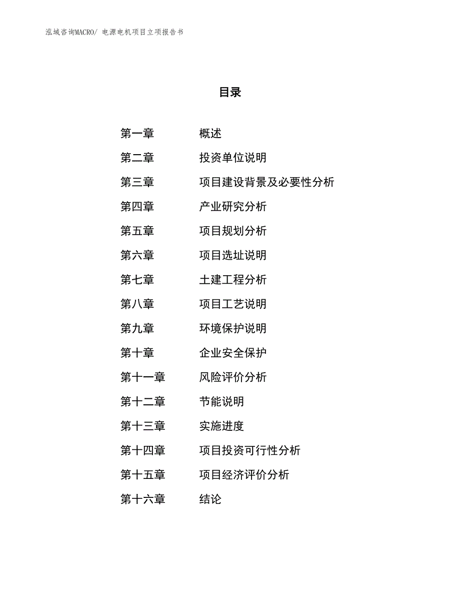 电源电机项目立项报告书_第1页