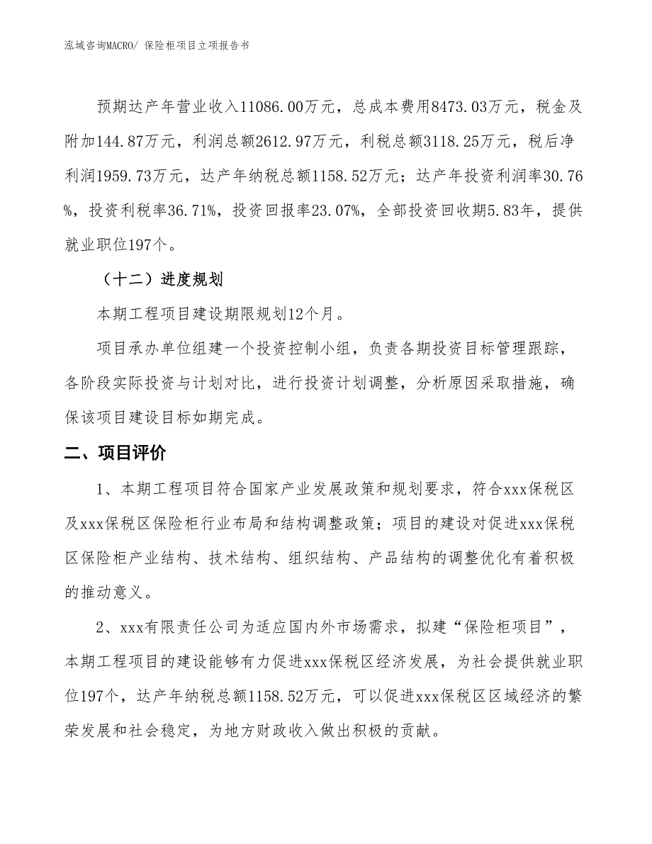 保险柜项目立项报告书_第4页