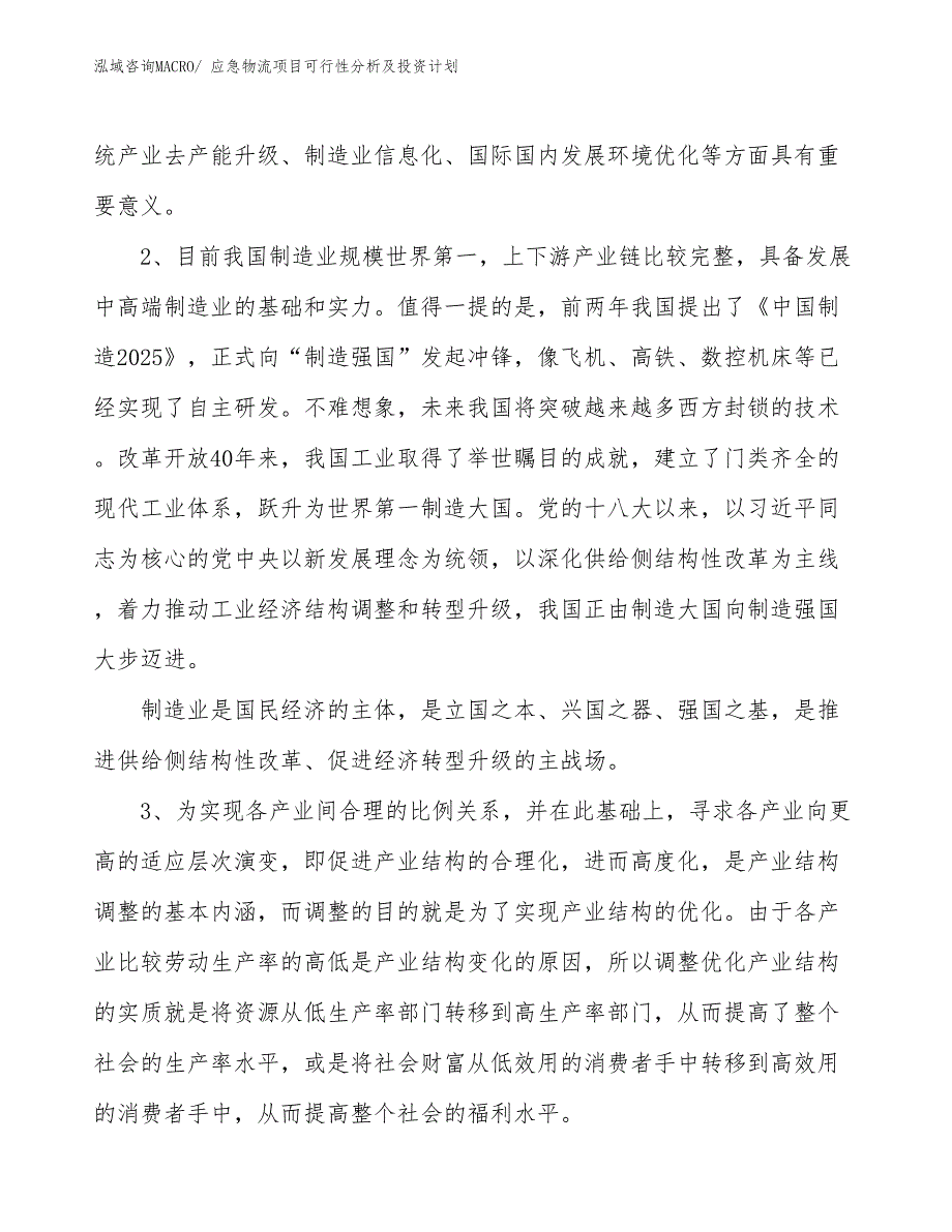 应急物流项目可行性分析及投资计划_第4页