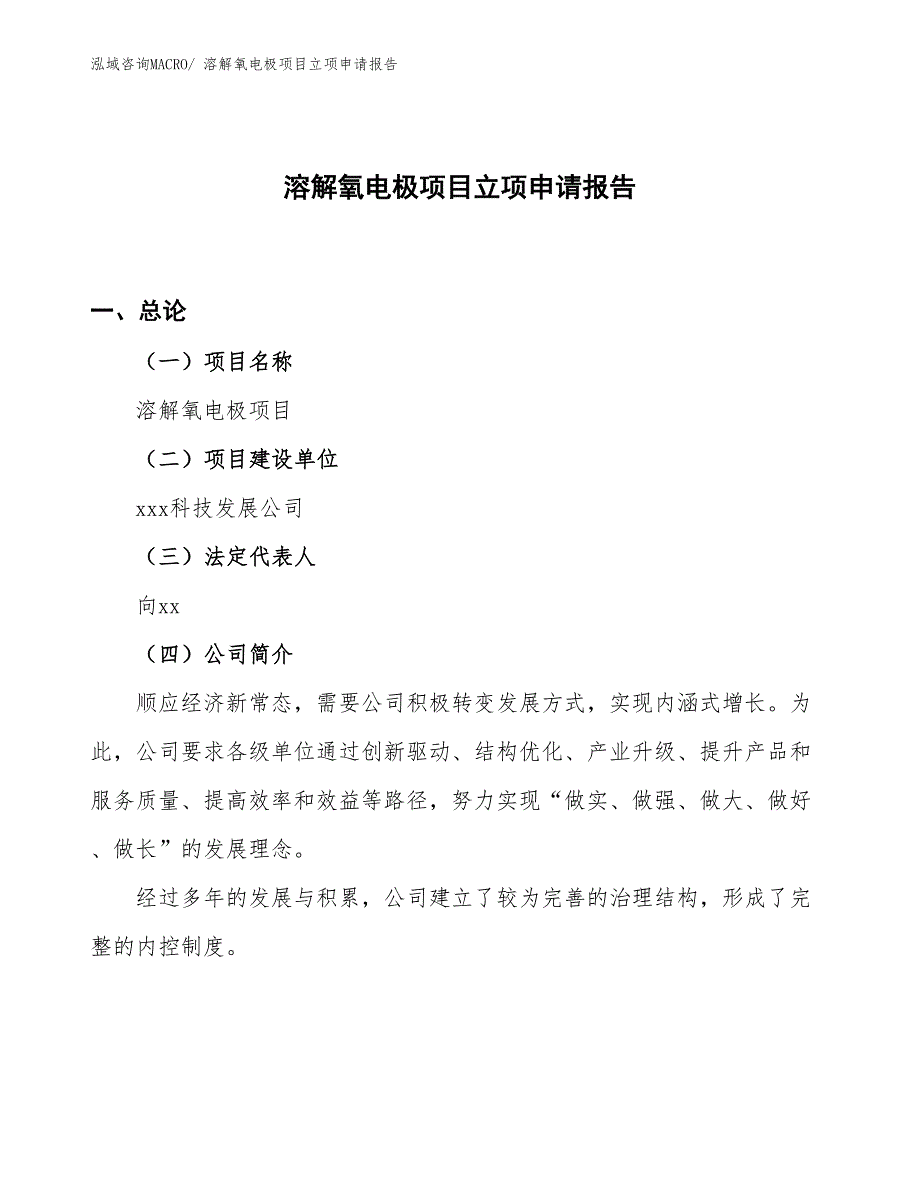 （案例）溶解氧电极项目立项申请报告_第1页