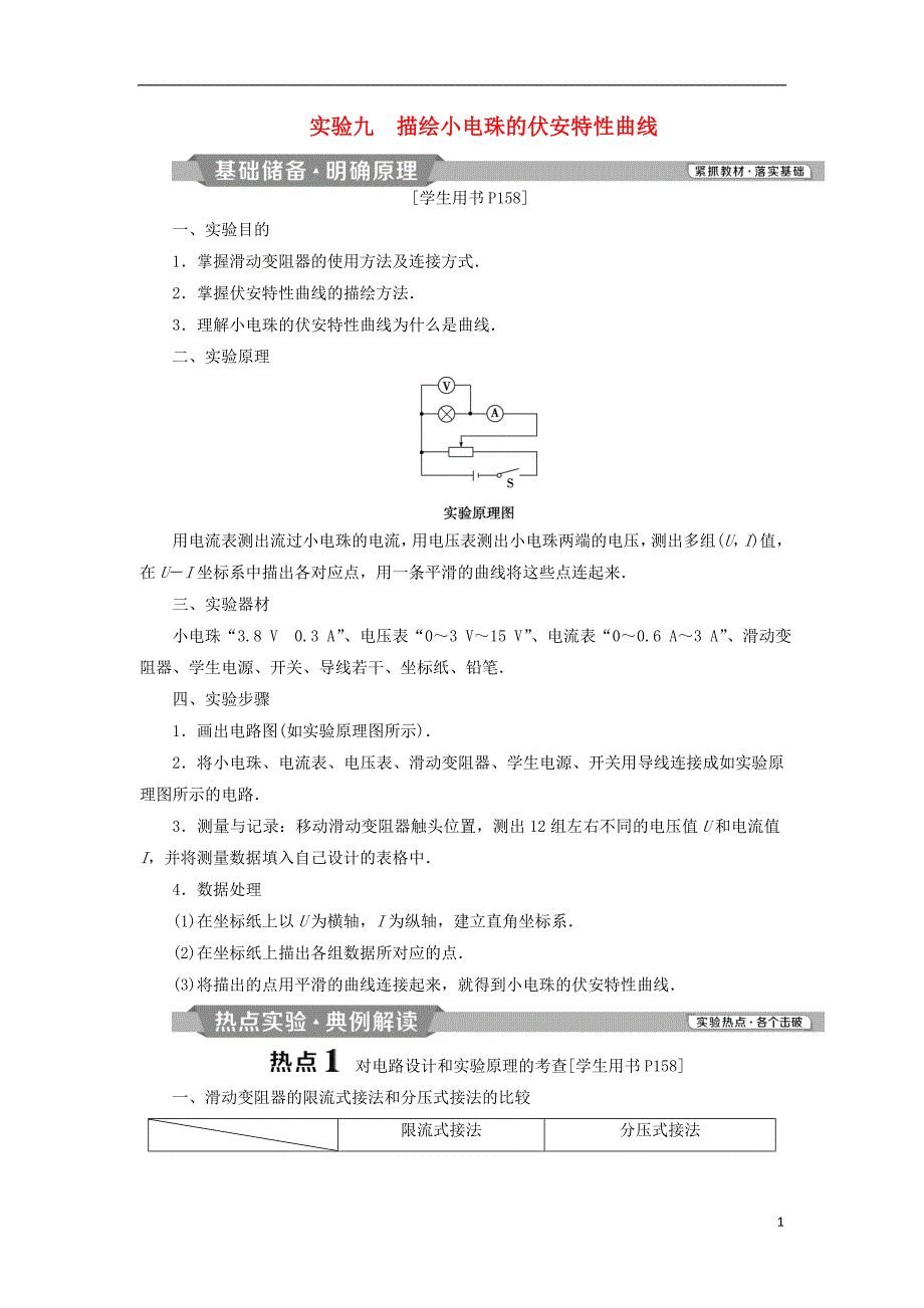 2019届高考物理总复习第八章恒定电流实验九描绘小电珠的伏安特性曲线测试题20180423412_第1页