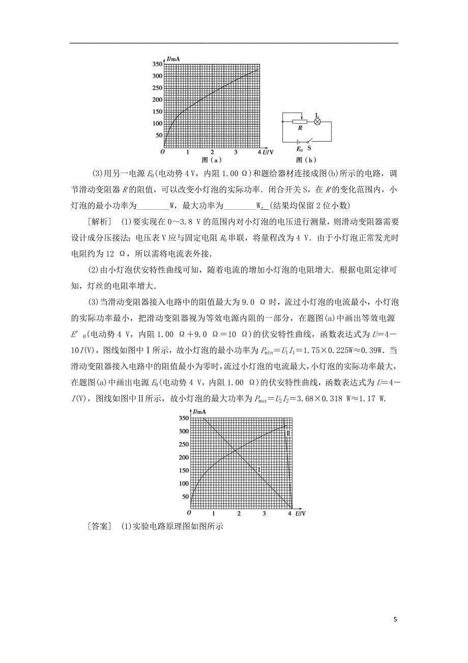 2019届高考物理总复习第八章恒定电流实验九描绘小电珠的伏安特性曲线测试题20180423412_第5页