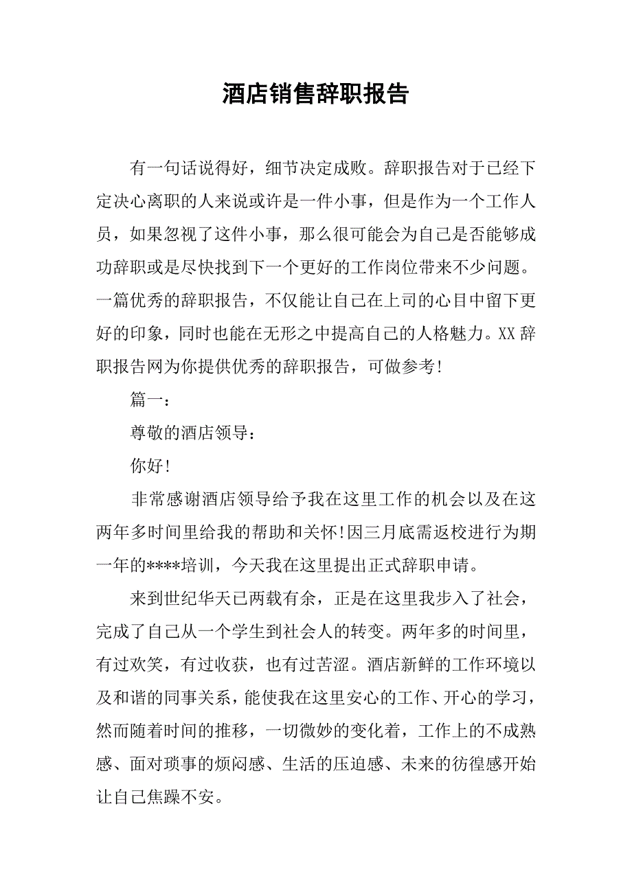 酒店销售辞职报告.doc_第1页