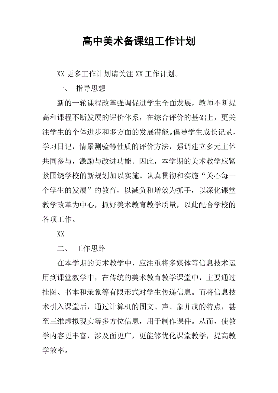 高中美术备课组工作计划.doc_第1页