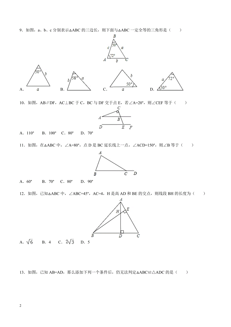 2017-2018学年安徽省无为尚文学校人教八年级（上）期中数学试卷含答案解析_第2页