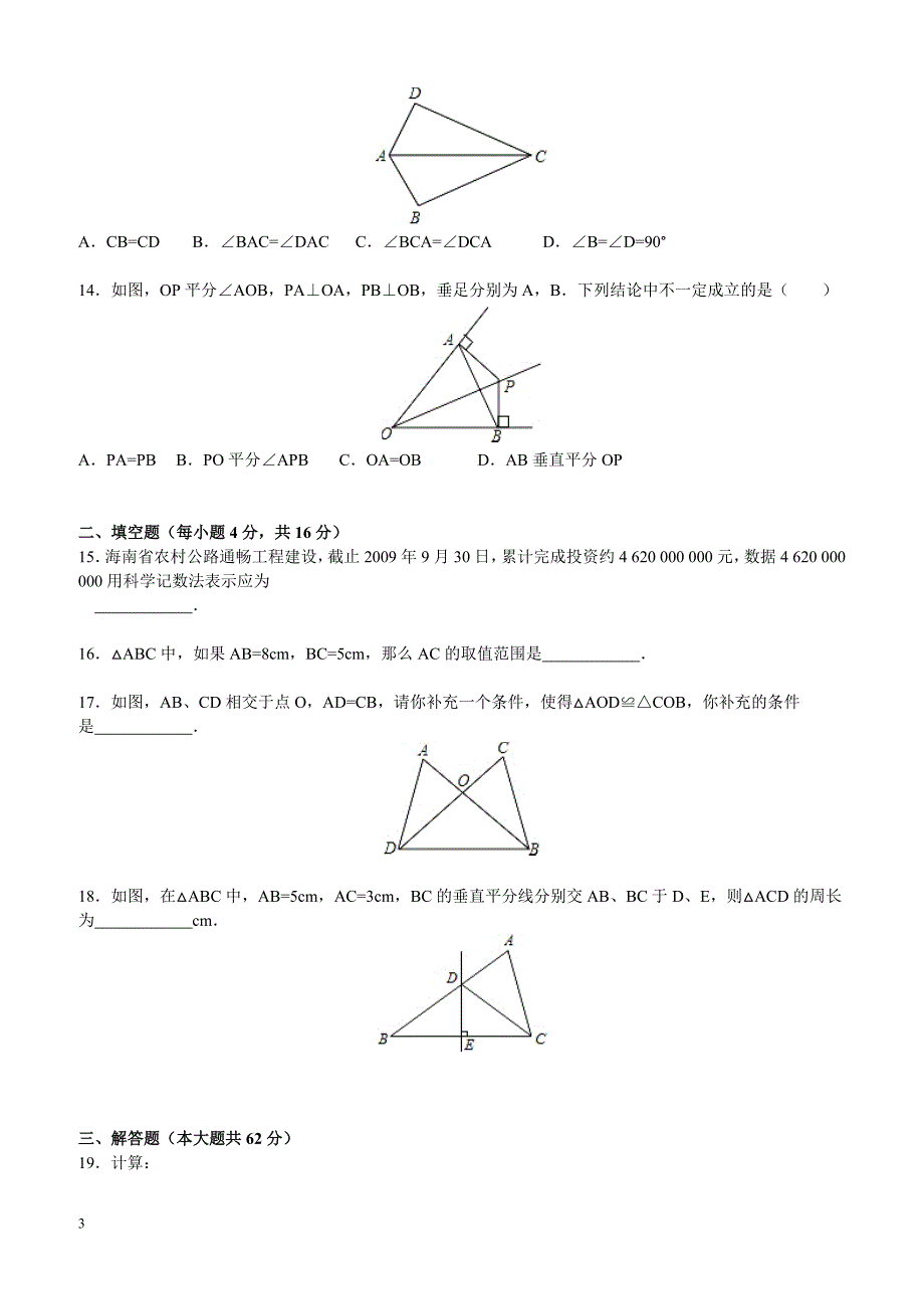 2017-2018学年安徽省无为尚文学校人教八年级（上）期中数学试卷含答案解析_第3页