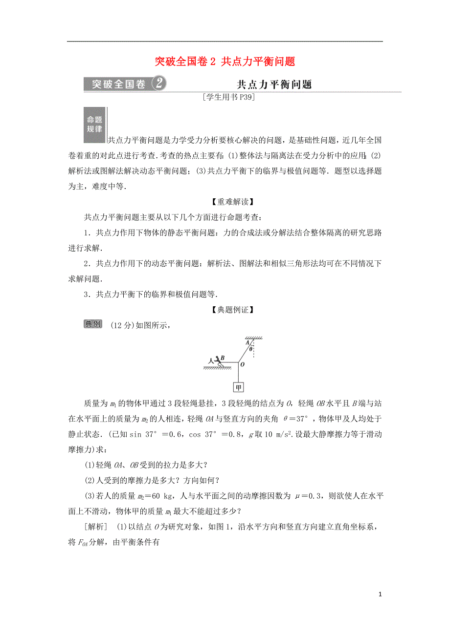 2019届高考物理总复习第二章相互作用突破全国卷2共点力平衡问题测试题20180423438_第1页