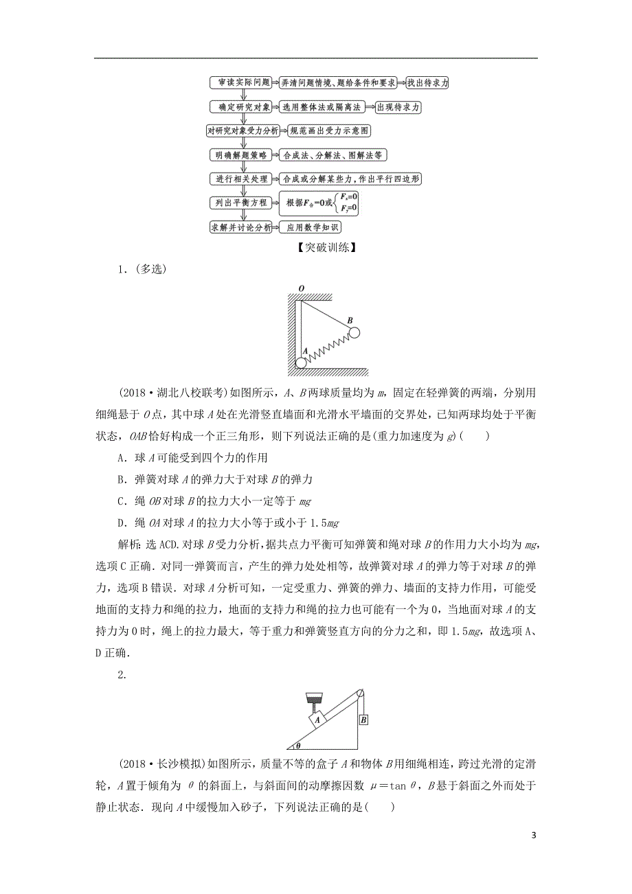 2019届高考物理总复习第二章相互作用突破全国卷2共点力平衡问题测试题20180423438_第3页