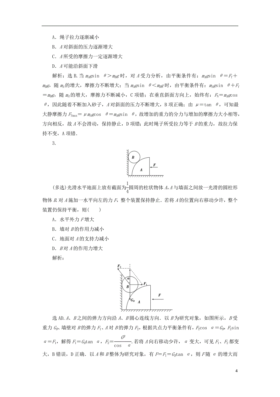 2019届高考物理总复习第二章相互作用突破全国卷2共点力平衡问题测试题20180423438_第4页