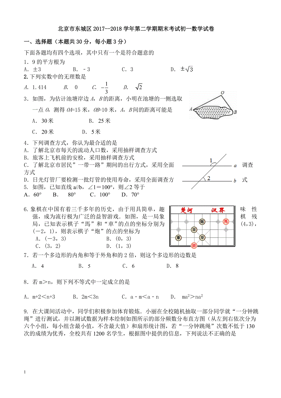 东城区2017—2018学年度第二学期期末试卷含解析与答案_第1页