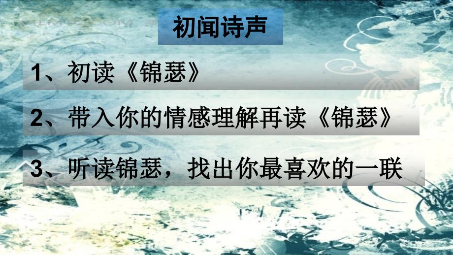 锦瑟 公开课课件.ppt_第2页