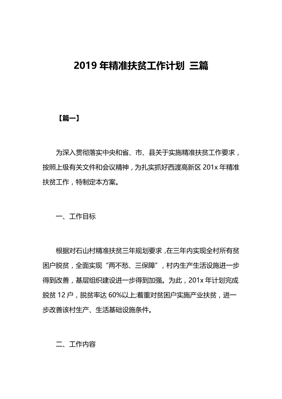 2019年精准扶贫工作计划 三篇_第1页