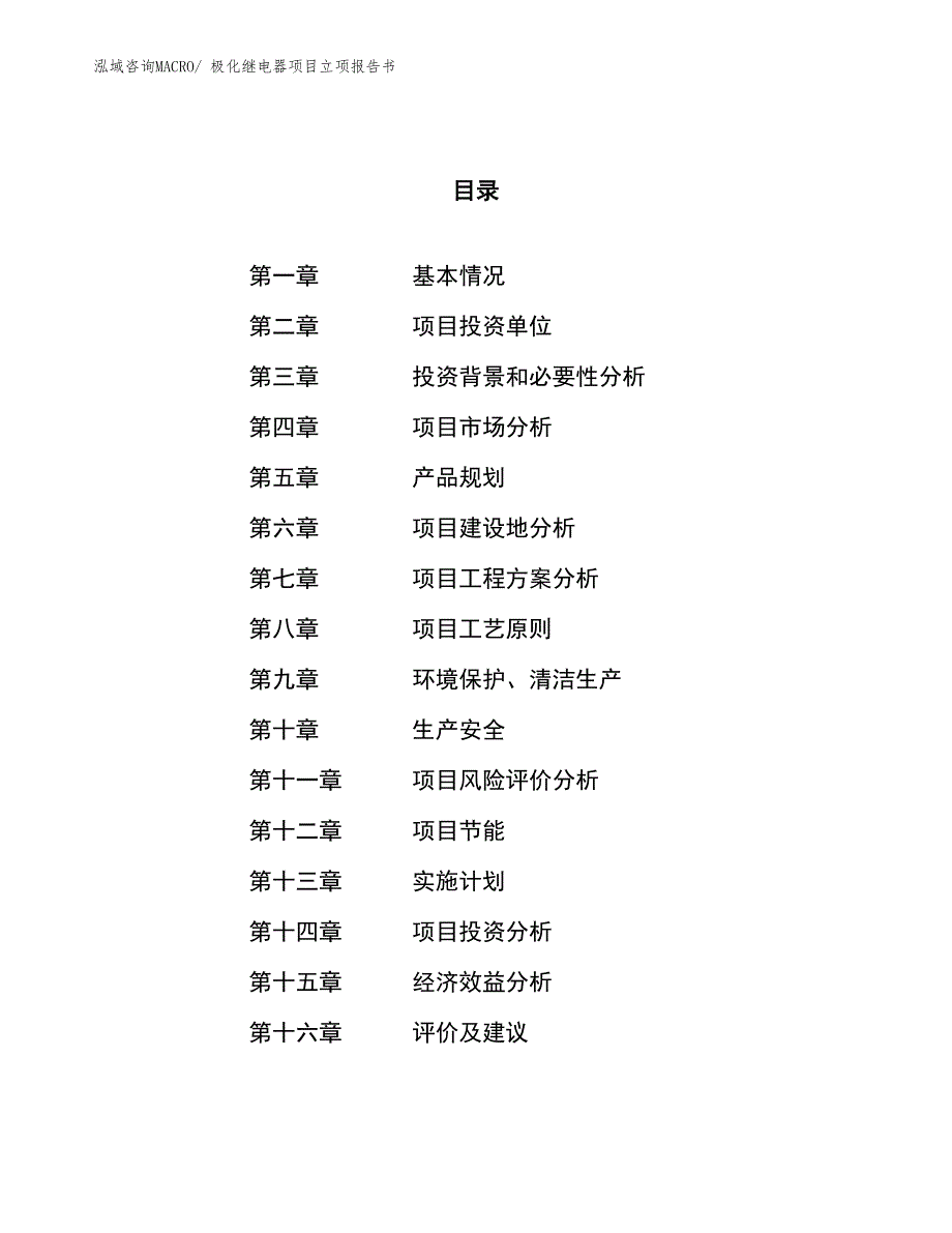 极化继电器项目立项报告书 (1)_第1页