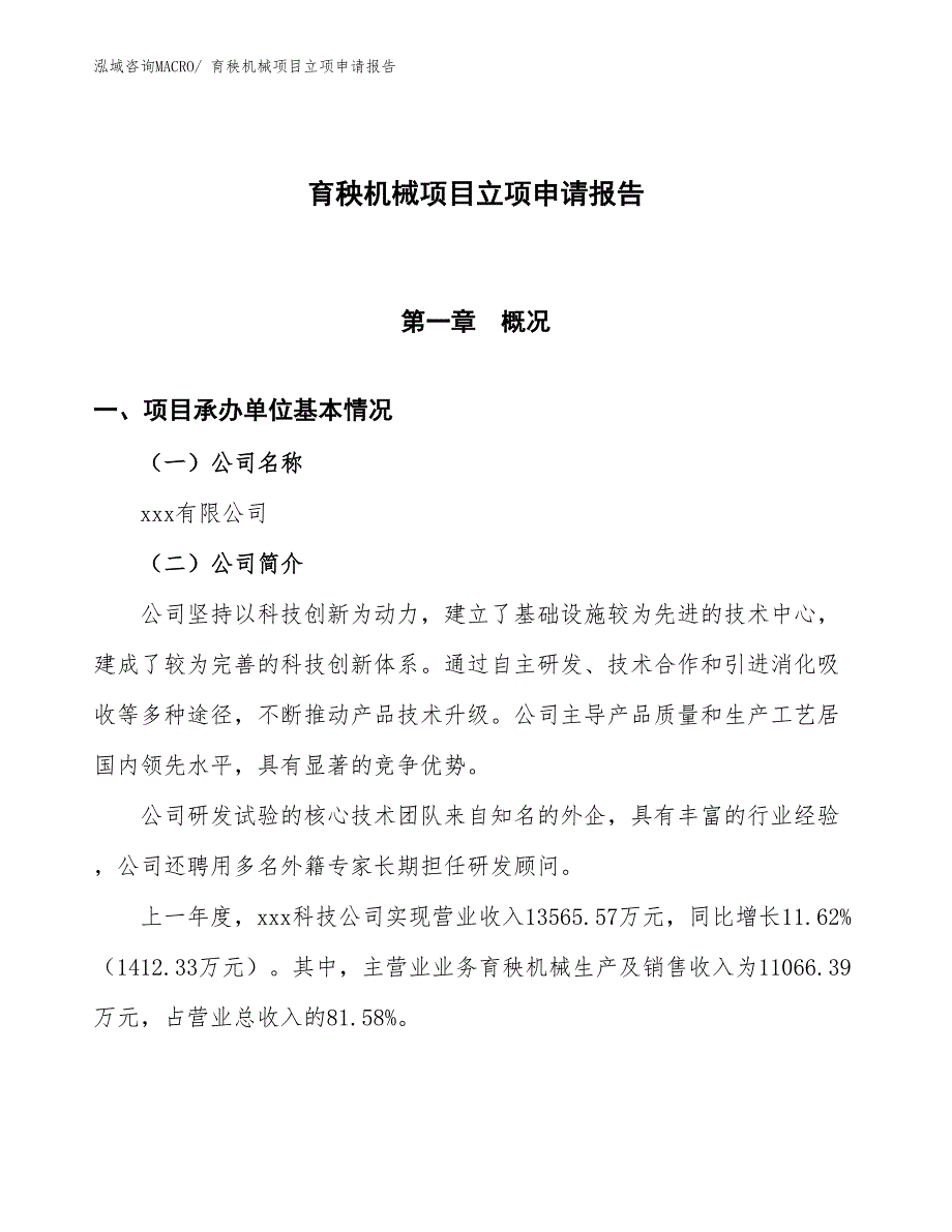 育秧机械项目立项申请报告_第1页