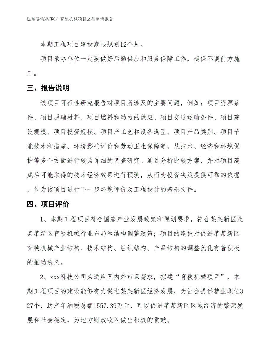 育秧机械项目立项申请报告_第4页