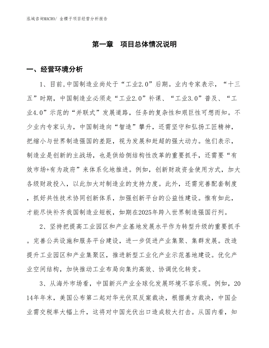 （案例）金樱子项目经营分析报告_第1页