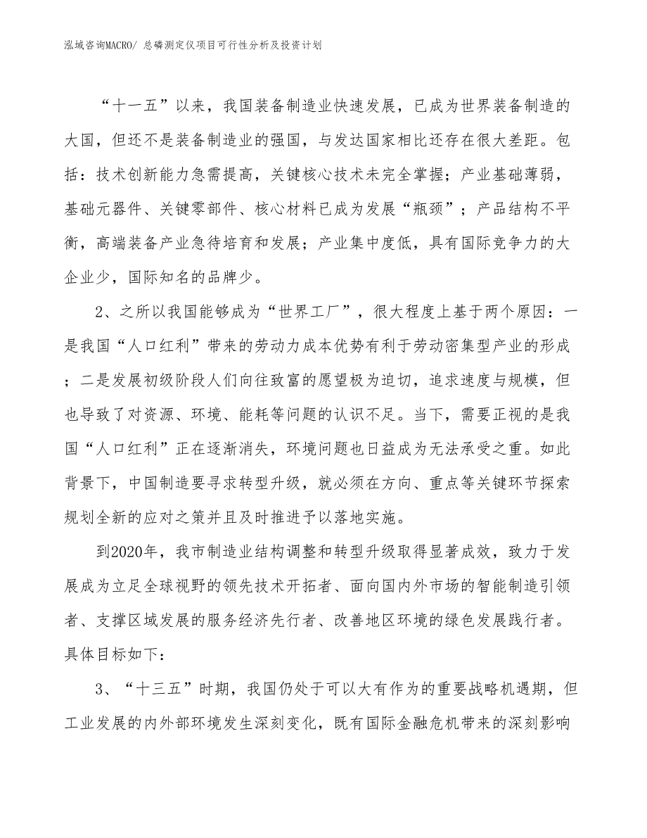 总磷测定仪项目可行性分析及投资计划_第3页