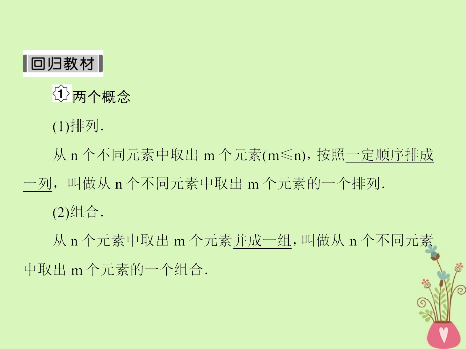 2019版高考数学一轮总复习第十一章计数原理和概率2排列与组合课件理201805154119_第4页