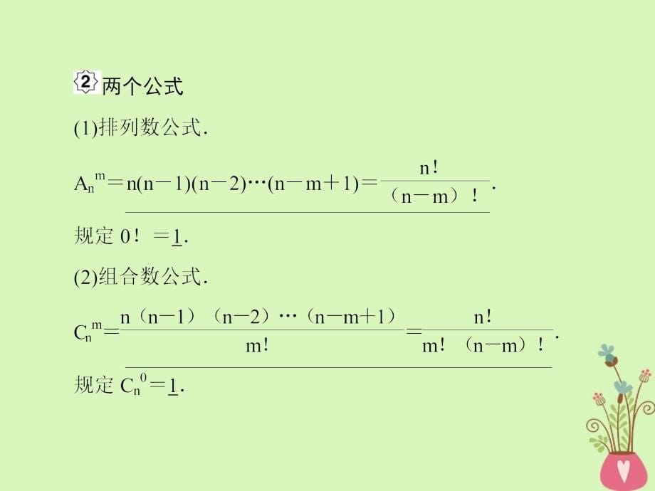 2019版高考数学一轮总复习第十一章计数原理和概率2排列与组合课件理201805154119_第5页