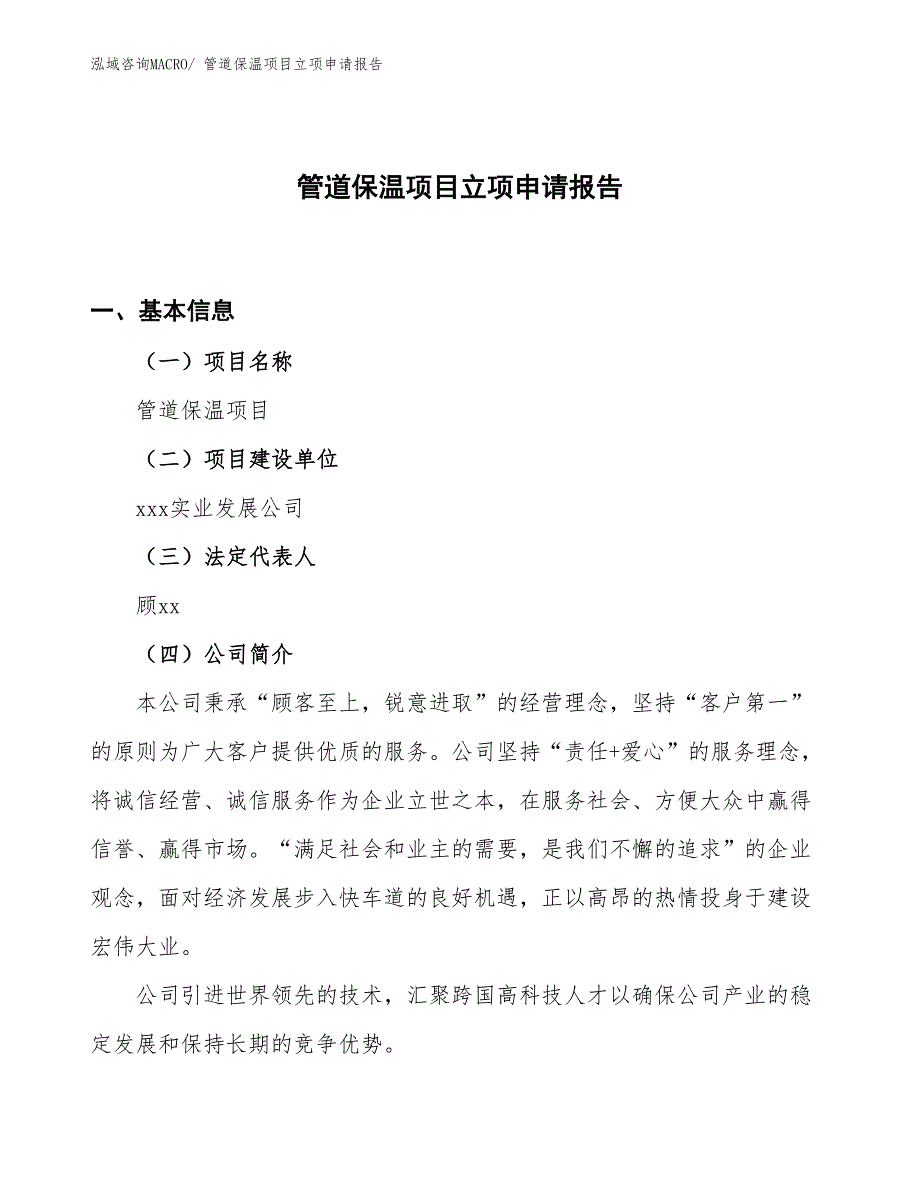 （案例）管道保温项目立项申请报告_第1页