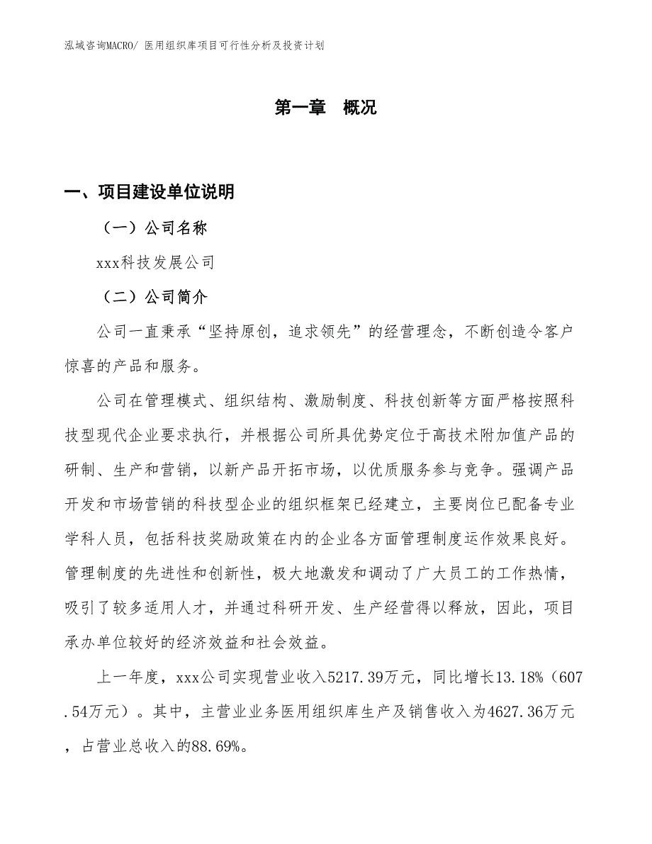 医用组织库项目可行性分析及投资计划_第1页