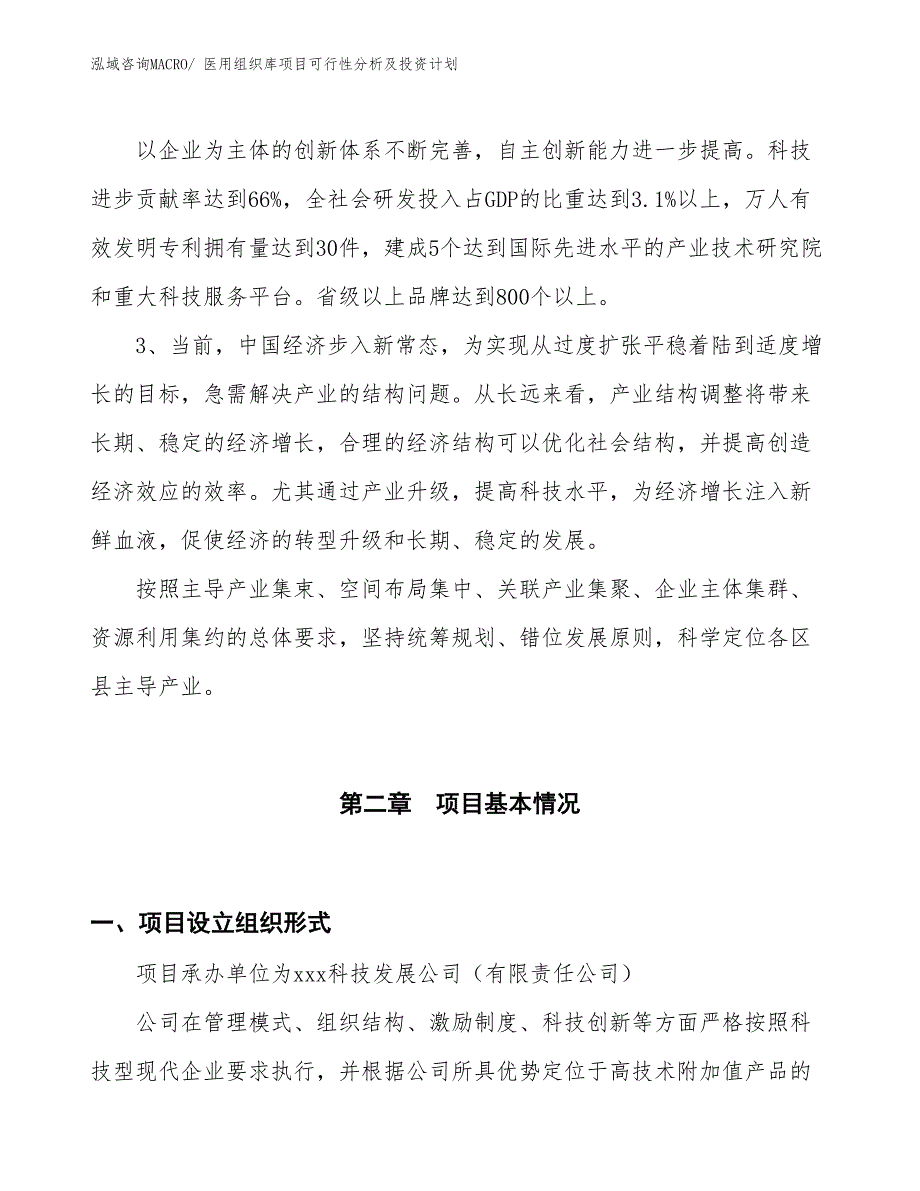 医用组织库项目可行性分析及投资计划_第4页