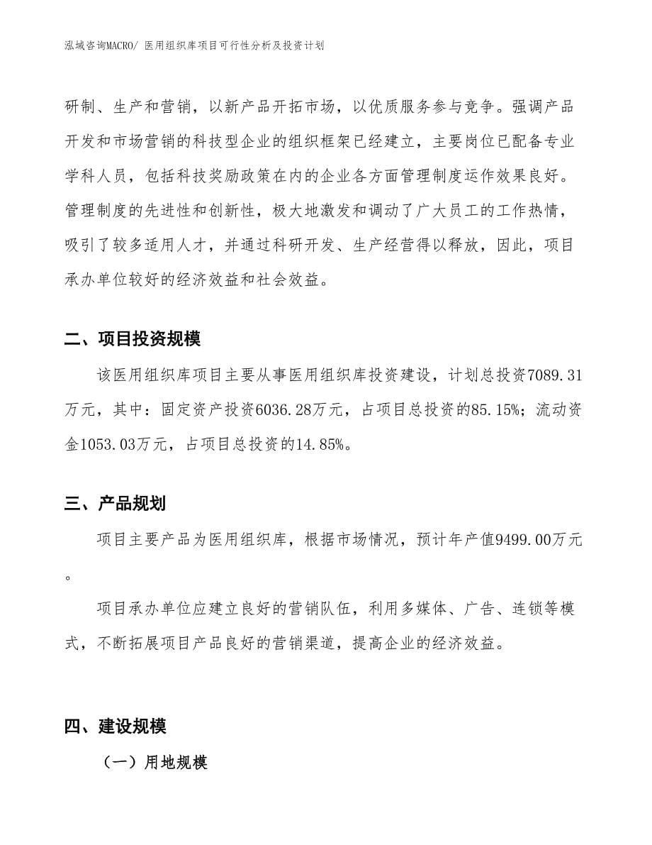 医用组织库项目可行性分析及投资计划_第5页