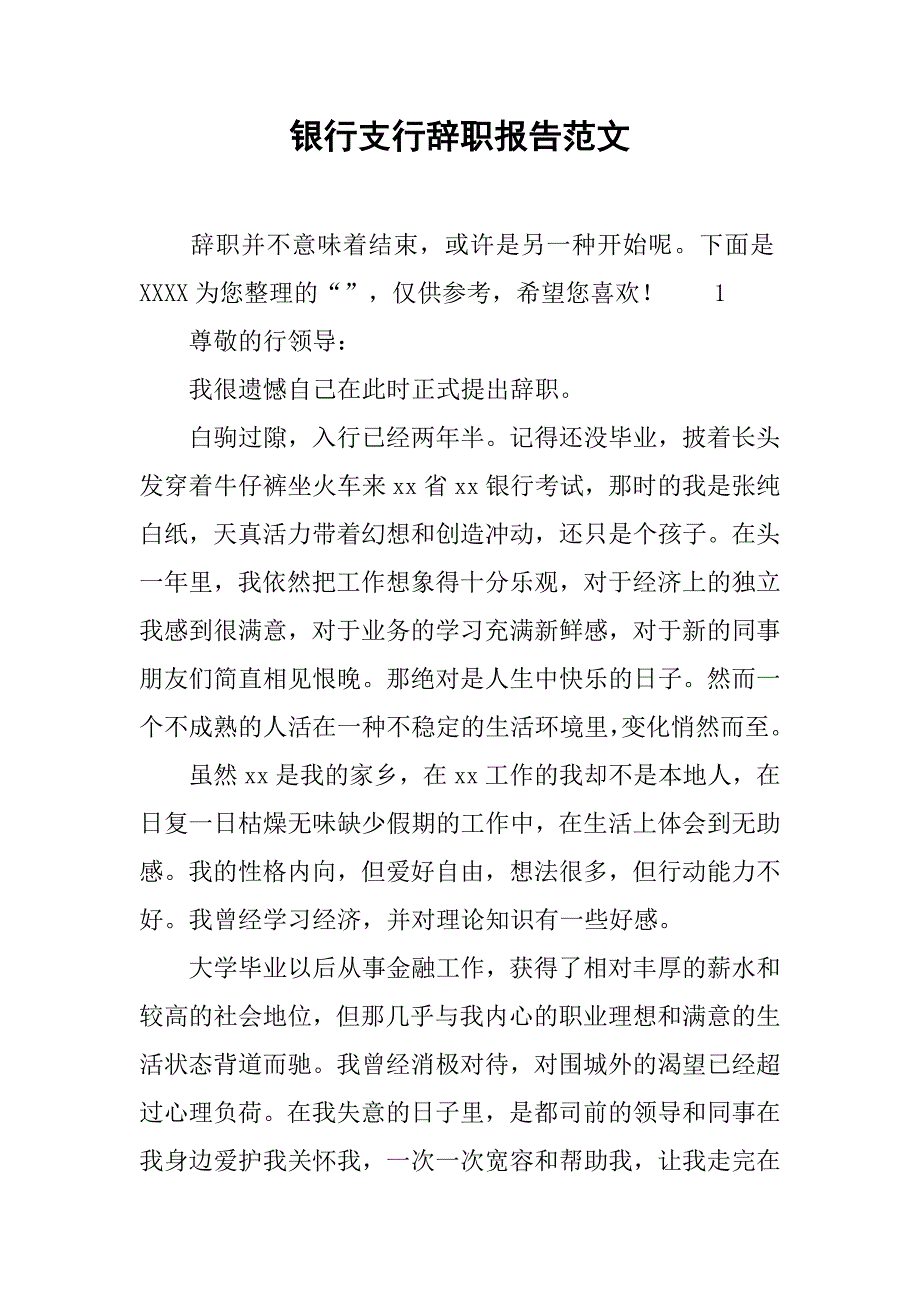 银行支行辞职报告范文.doc_第1页