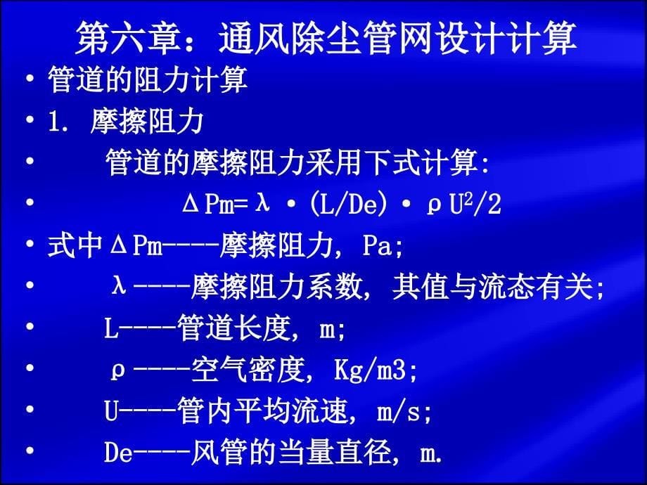 除尘管道的设计计算.ppt_第5页