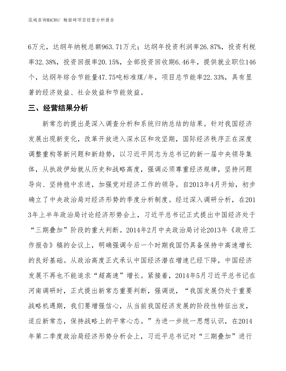 釉面砖项目经营分析报告_第4页